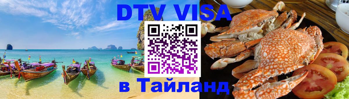 Destination Thailand Visa (DTV виза) 